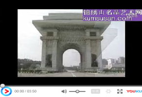 朝鲜建筑凯旋门 조선건축물 개선문